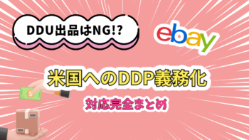 ebay-ddu-ddp